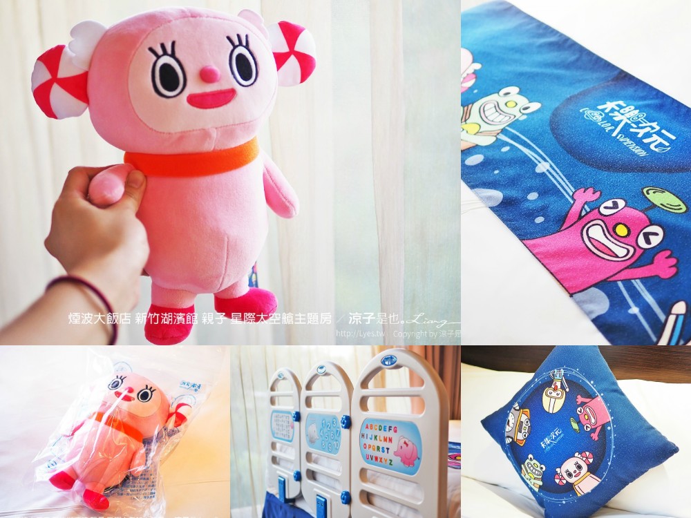 新竹-煙波大飯店湖濱館 親子飯店推薦 星際太空艙主題房、卡樂次元小孩玩到不想走啊