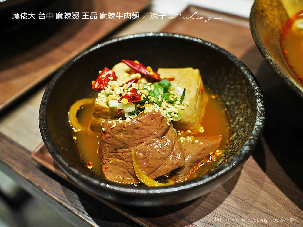 麻佬大 台中 麻辣燙 王品 麻辣牛肉麵