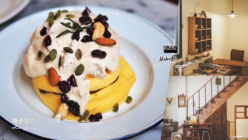 【台中】Kichi(附菜單) 隱身北屯小巷內的老宅甜點咖啡館 日式厚鬆餅好吃耶！