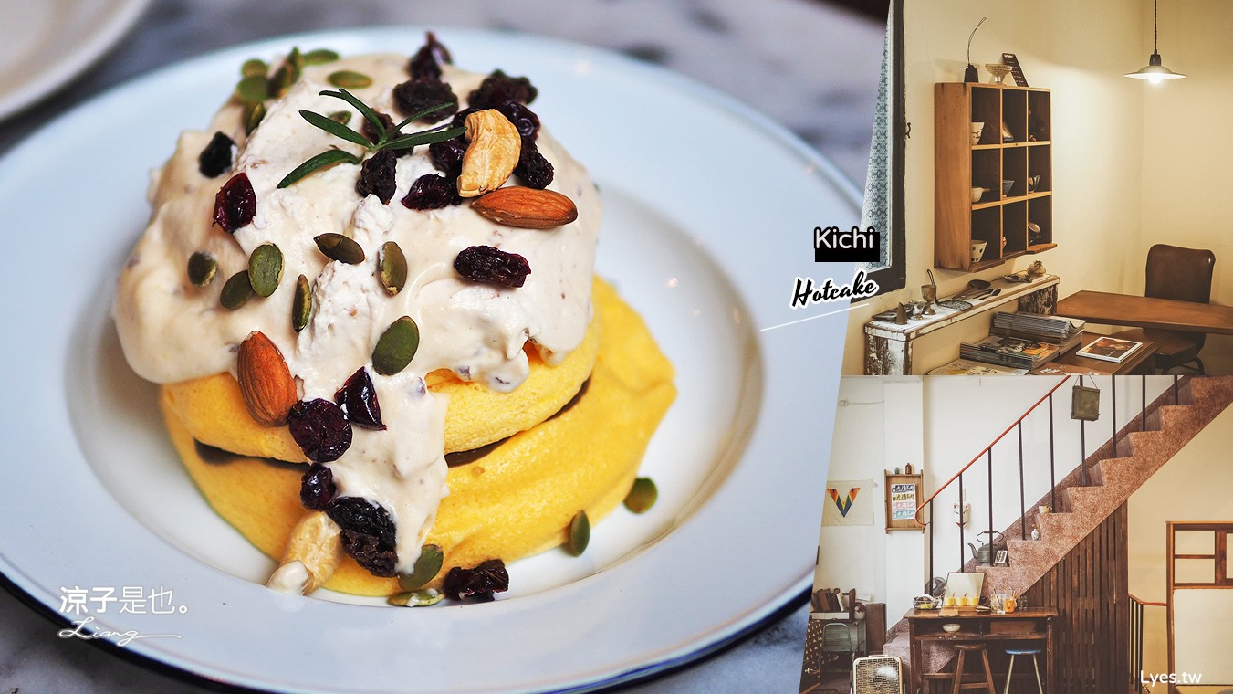 台中-Kichi(附菜單) 隱身北屯小巷內的老宅甜點咖啡館 日式厚鬆餅好吃耶！