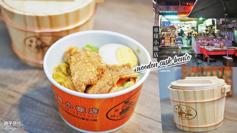 【南投水里】車埕小飯店 到老街呷木桶便當 還可帶木桶回家作記念