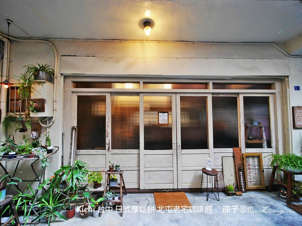 kichi 台中 日式厚鬆餅 北屯老宅咖啡館
