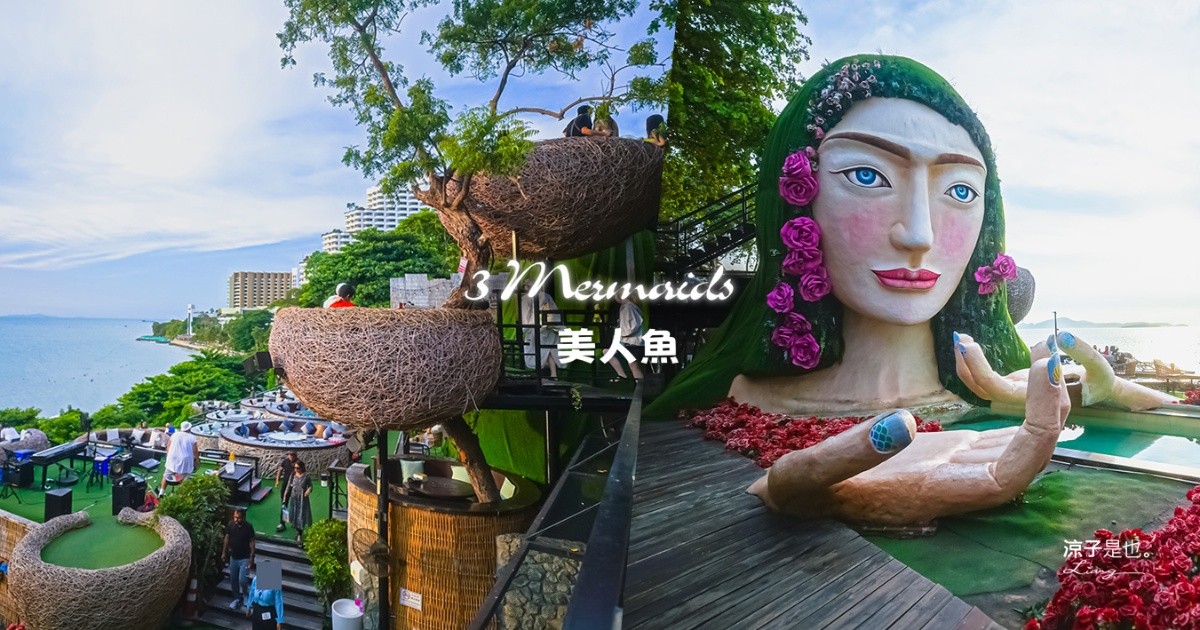3 Mermaids 美人魚餐廳 芭達雅 Pattaya cafe 鳥巢餐廳 海景餐廳