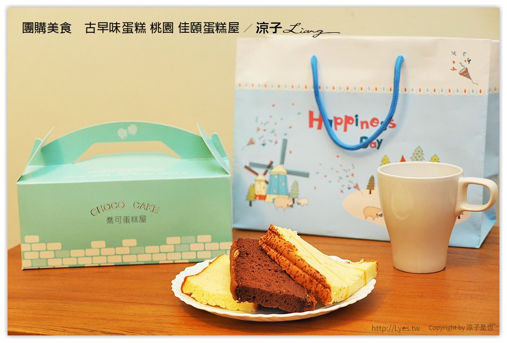 團購美食　古早味蛋糕 桃園 佳頤蛋糕屋 - 涼子是也 blog