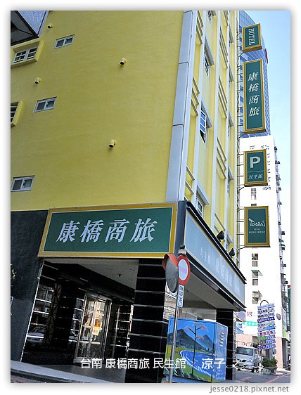 台南 康橋商旅 民生館 2