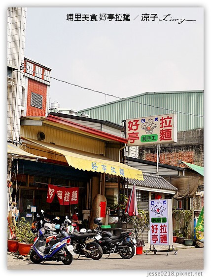 埔里美食-好亭拉麵 現打手拉的埔里拉麵