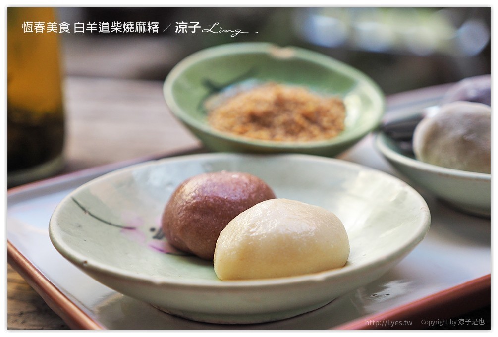 恆春美食 白羊道柴燒麻糬 - 涼子是也 blog