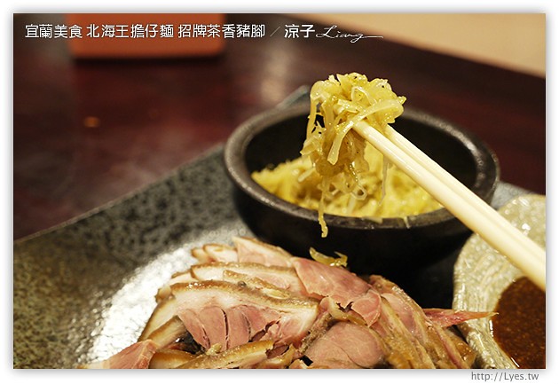 宜蘭美食-北海王擔仔麵 招牌茶香豬腳-Q彈豬腳的試吃報告