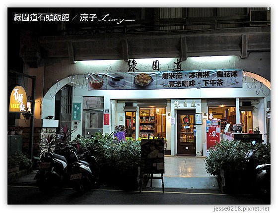 綠園道石頭飯館 10