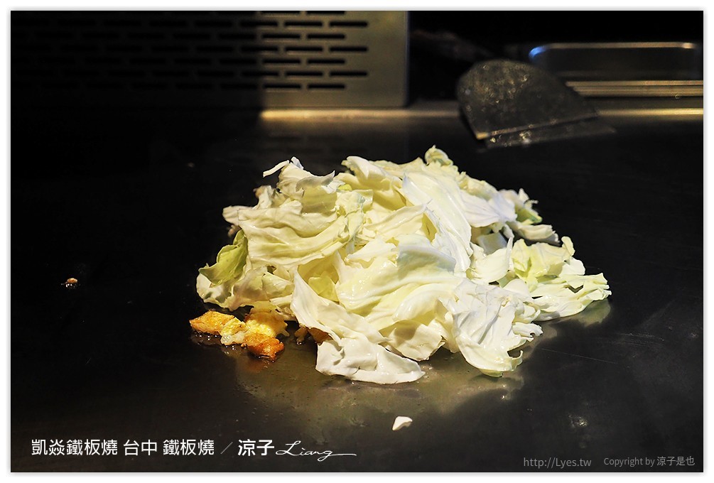 凱焱鐵板燒 台中 鐵板燒 - 涼子是也 blog