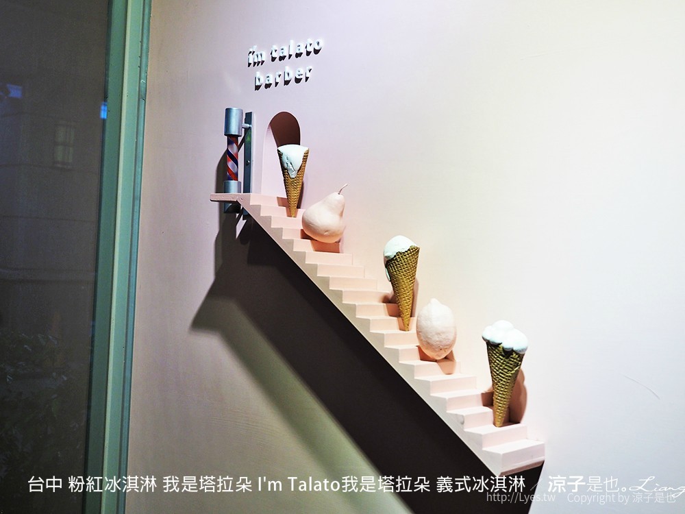 台中 粉紅冰淇淋 我是塔拉朵 I'm Talato我是塔拉朵 義式冰淇淋