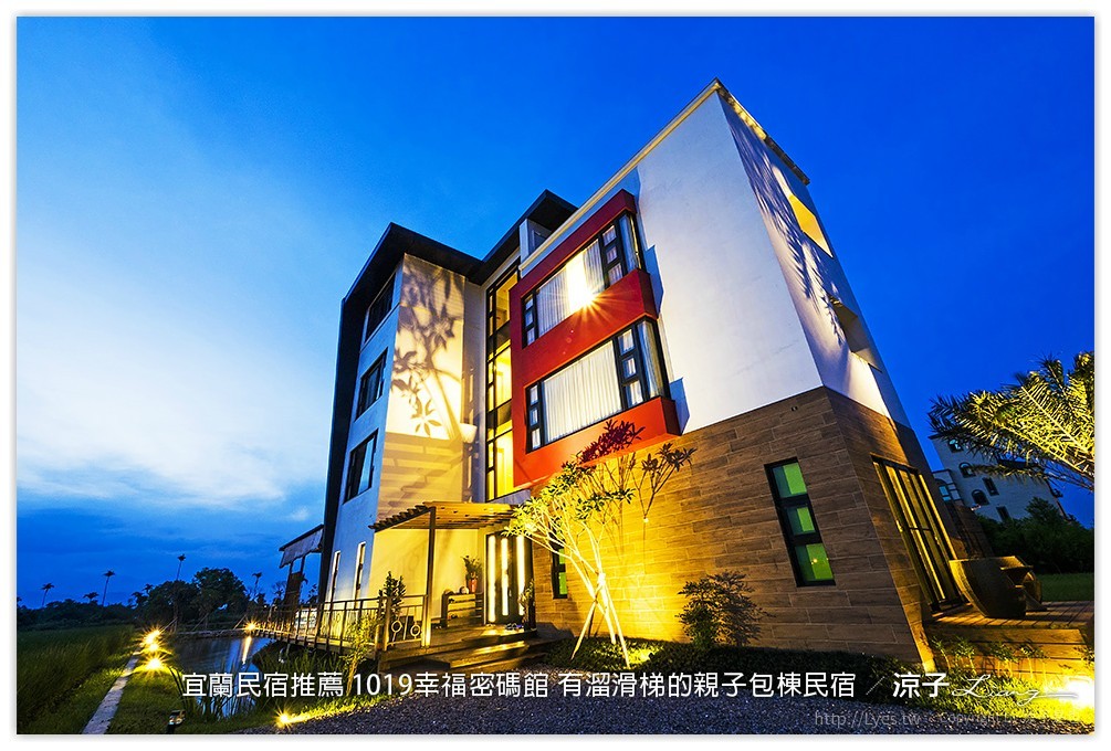 宜蘭民宿推薦 1019幸福密碼館 有溜滑梯的親子包棟民宿
