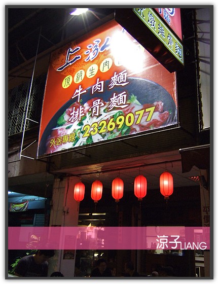 上泓園生牛肉川燙牛肉麵