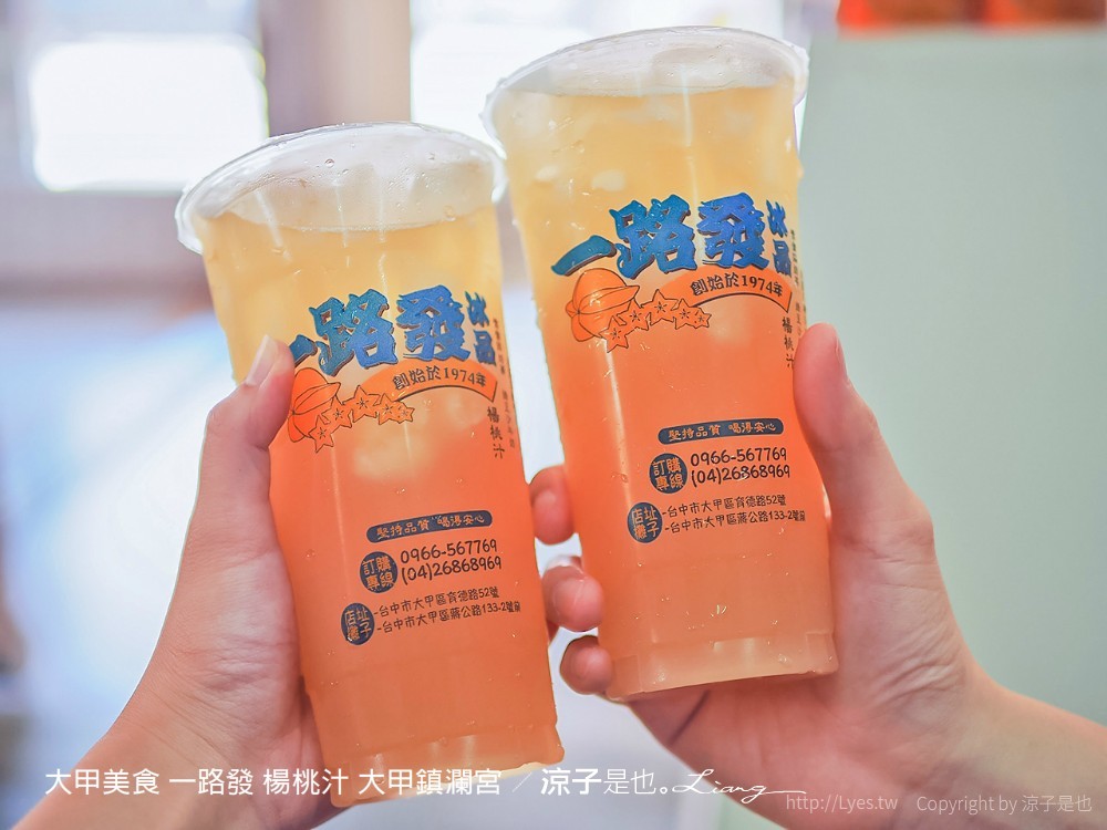 大甲美食 一路發 楊桃汁 大甲鎮瀾宮