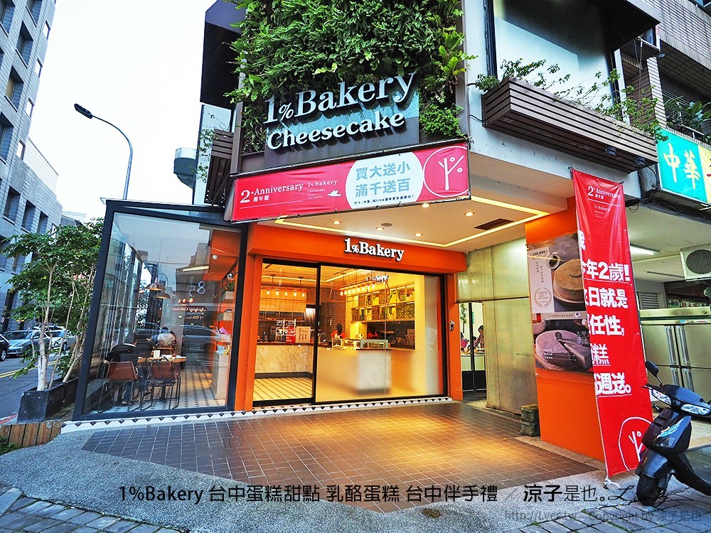 1%Bakery 台中蛋糕甜點 乳酪蛋糕 台中伴手禮
