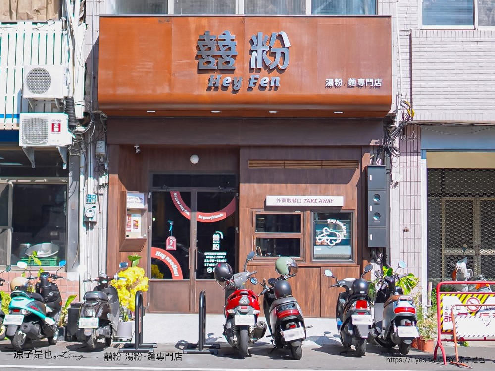 囍粉 湯粉 麵專門店 菜單 埔里美食 南投小吃 東南亞麵食館 文青風 酸湯粉 打拋豬 菜單 埔里美食 南投小吃 東南亞麵食館 文青風 酸湯粉 打拋豬