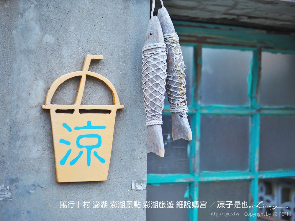 篤行十村 澎湖 澎湖景點 澎湖旅遊 細說媽宮