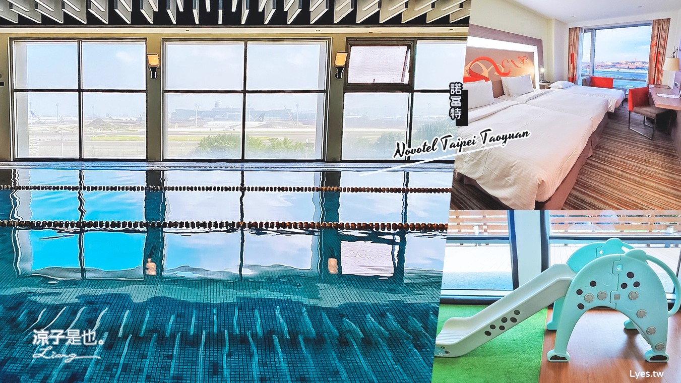 桃園-台北諾富特華航桃園機場飯店(房型&早餐) 室內泳池可看飛機 親子戲水池x蒸氣室x烤箱