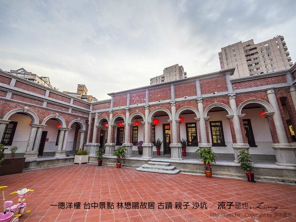 一德洋樓 台中景點 林懋陽故居 古蹟 親子 沙坑
