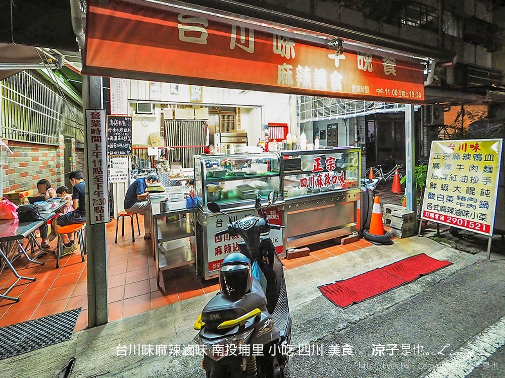 南投埔里-台川味麻辣小吃滷味(附菜單) 紅通通的四川麻辣美食小吃 還有酸辣粉呦