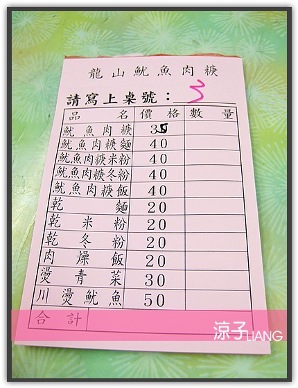 龍山魷魚肉羹(火庚)03