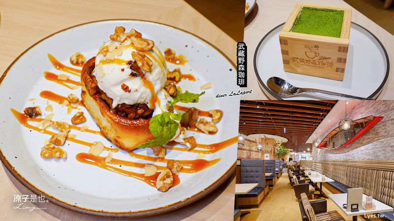 【台中】武藏野森珈琲diner(附菜單) LaLaport 森林系早午餐、咖啡館 日本雲雀餐飲集團旗下品牌