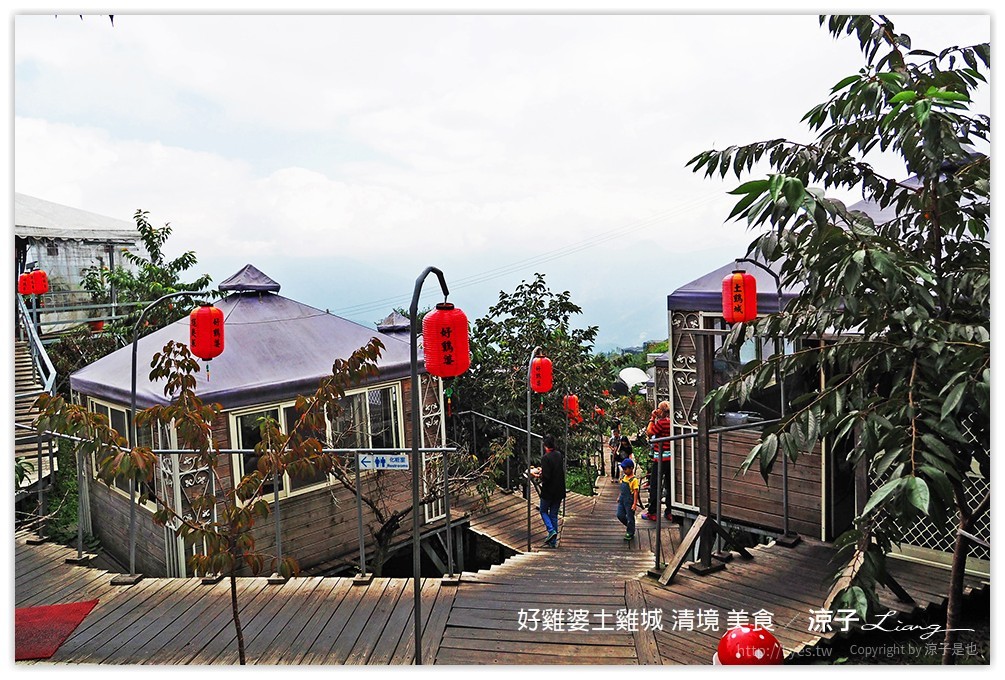 好雞婆土雞城 清境 美食 - 涼子是也 blog