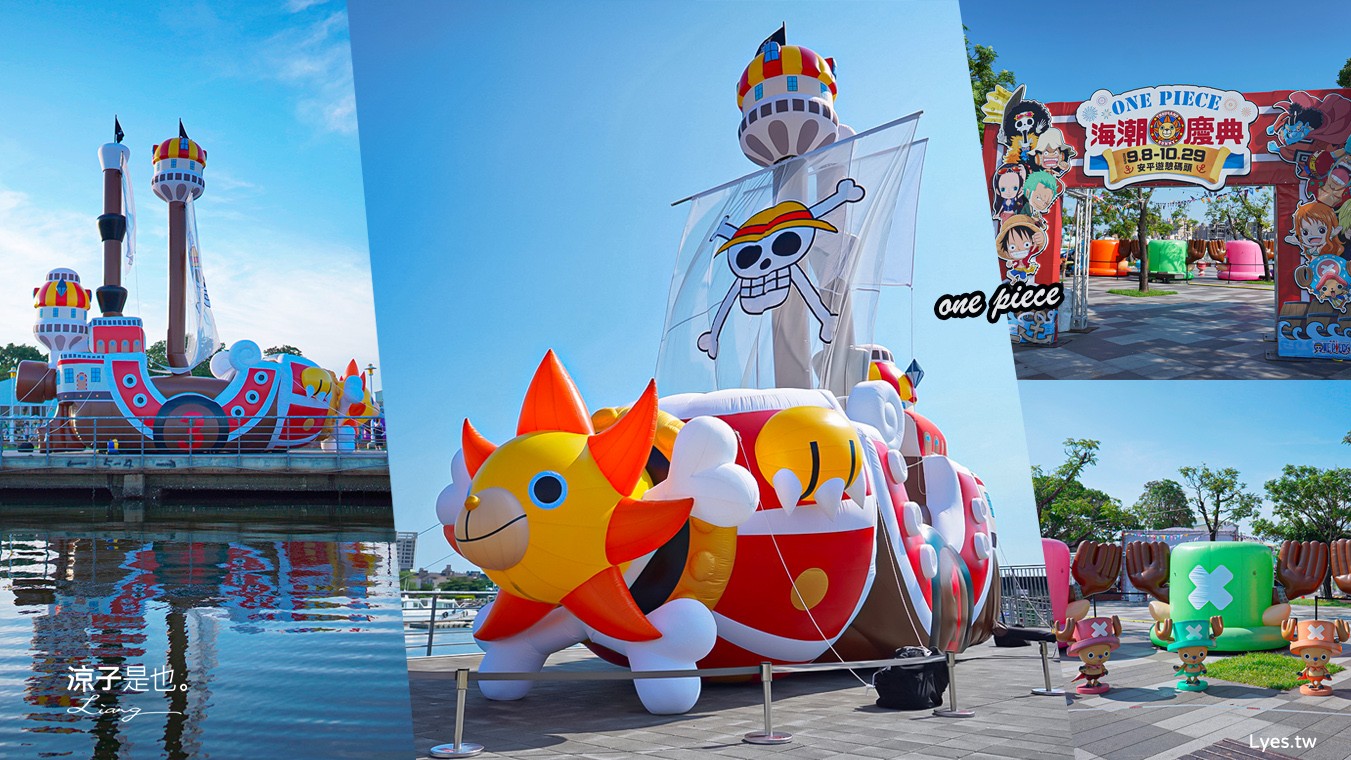 航海王 ONE PIECE 海潮慶典 海賊王快閃店 台南景點 台南安平港 燈光秀 千陽號 喬巴超人帽 交通 停車場