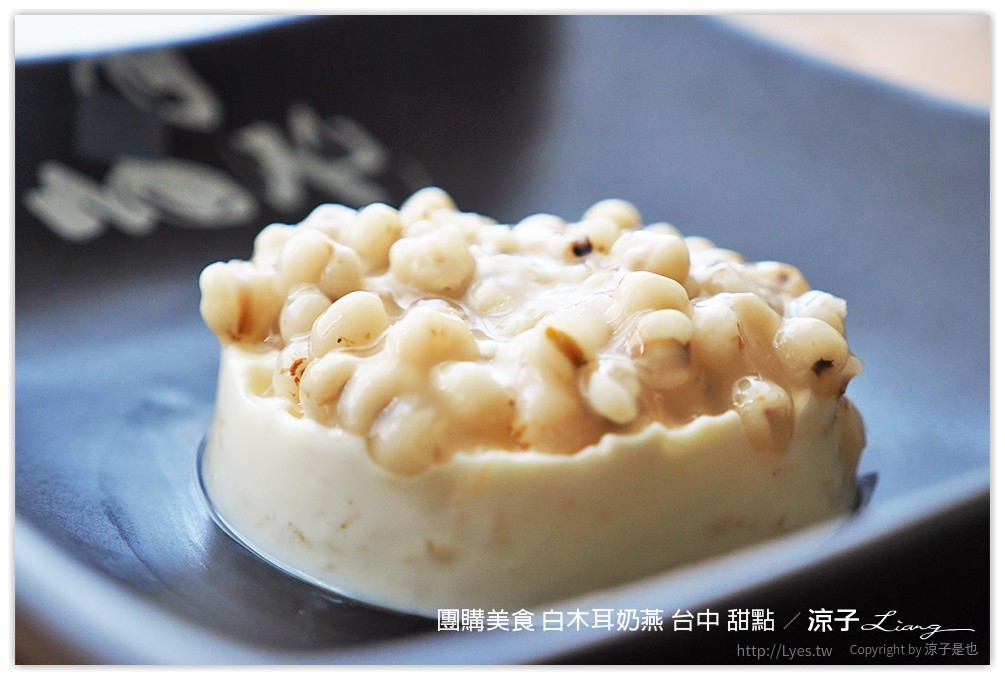 團購美食 白木耳奶燕 台中 甜點 - 涼子是也 blog