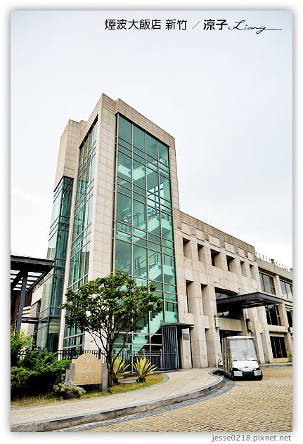 新竹-煙波大飯店(住宿與環境設備篇)-新竹煙波香榭館