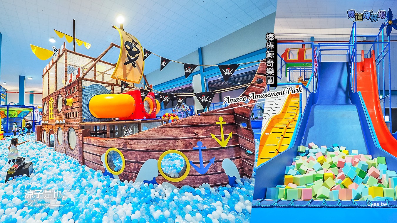嘉義親子景點-棒棒鯨奇樂園(門票x設備x注意事項) 全新開幕2100坪南台灣最大室內親子樂園 故宮南院太保景點