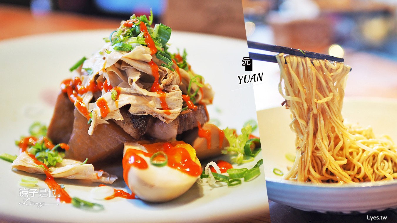 台中-元 YUAN 米其林餐盤美食 預約制無菜單料理 週五、六有午間限定阿元意麵