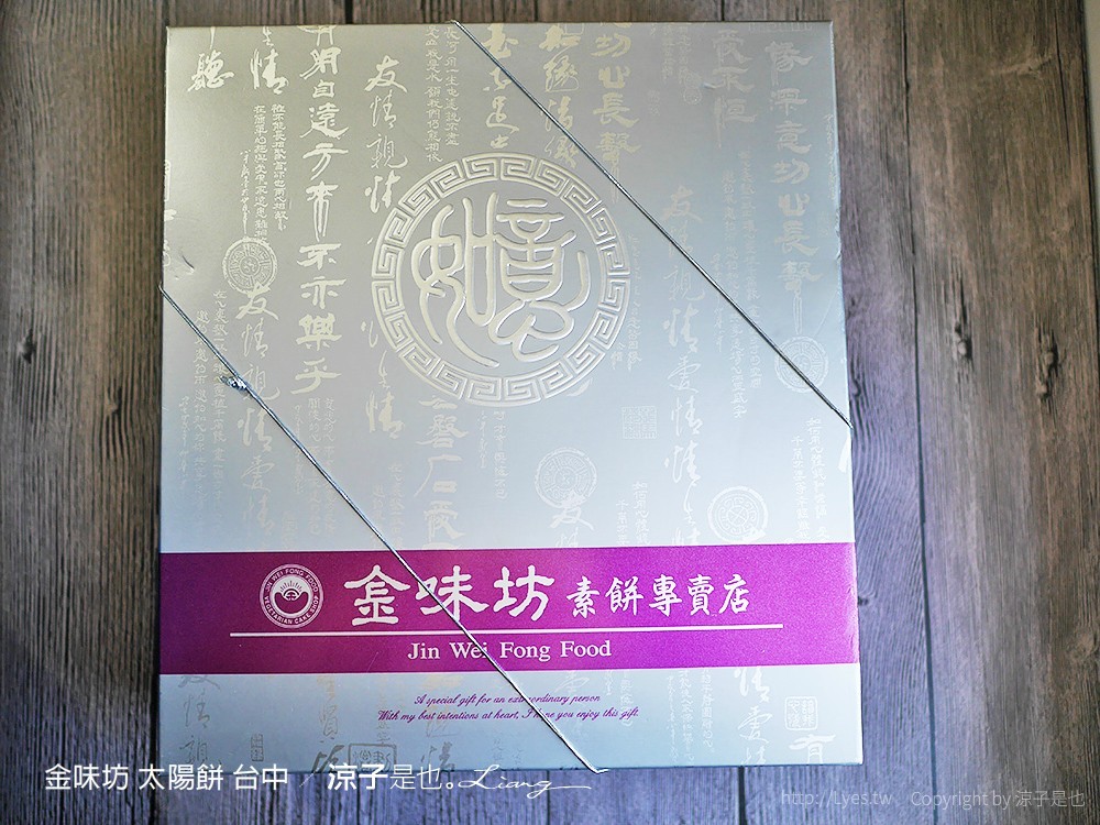 金味坊 太陽餅 台中