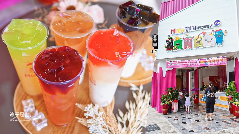 【台南】茗茶園凍飲專賣店2.0(附菜單) 府前店新開幕~維生素變凍飲 有健康概念的手搖飲 好喝少負擔 國華街美食推薦