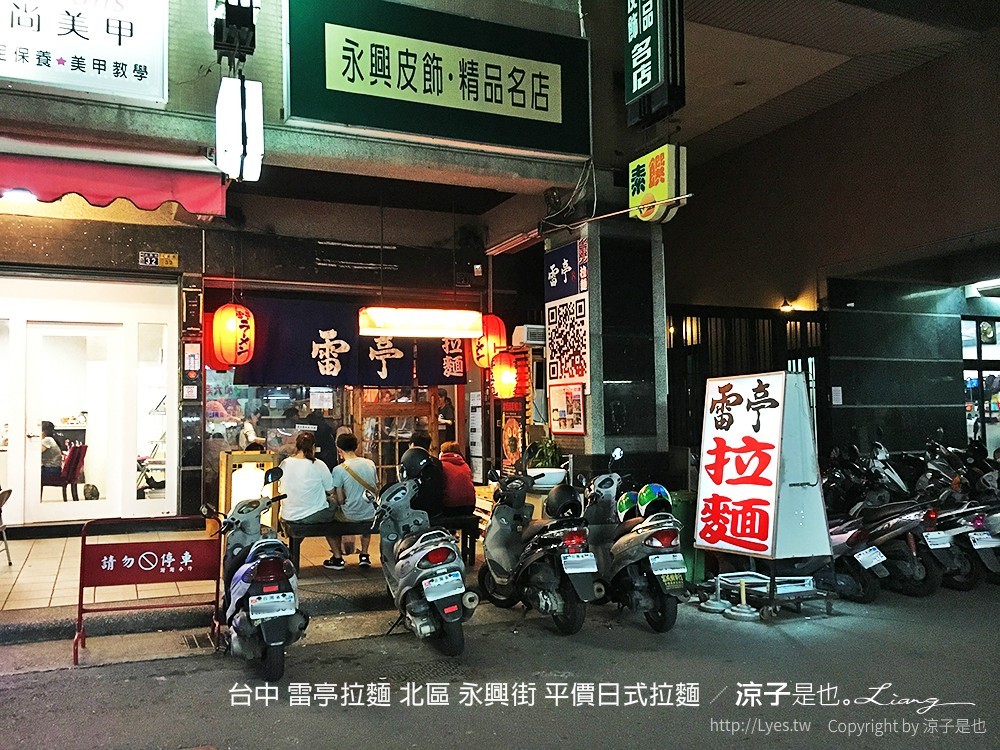 台中 雷亭拉麵 北區 永興街 平價日式拉麵