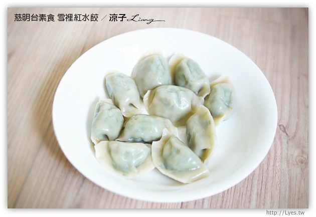 試吃-慈明台素食-招牌雪裡紅水餃內餡真的好多菜
