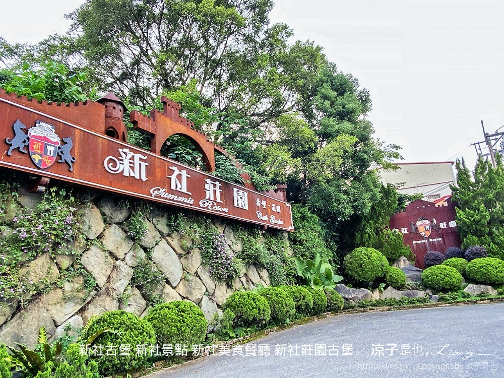 新社古堡 新社景點 新社美食餐廳 新社莊園古堡