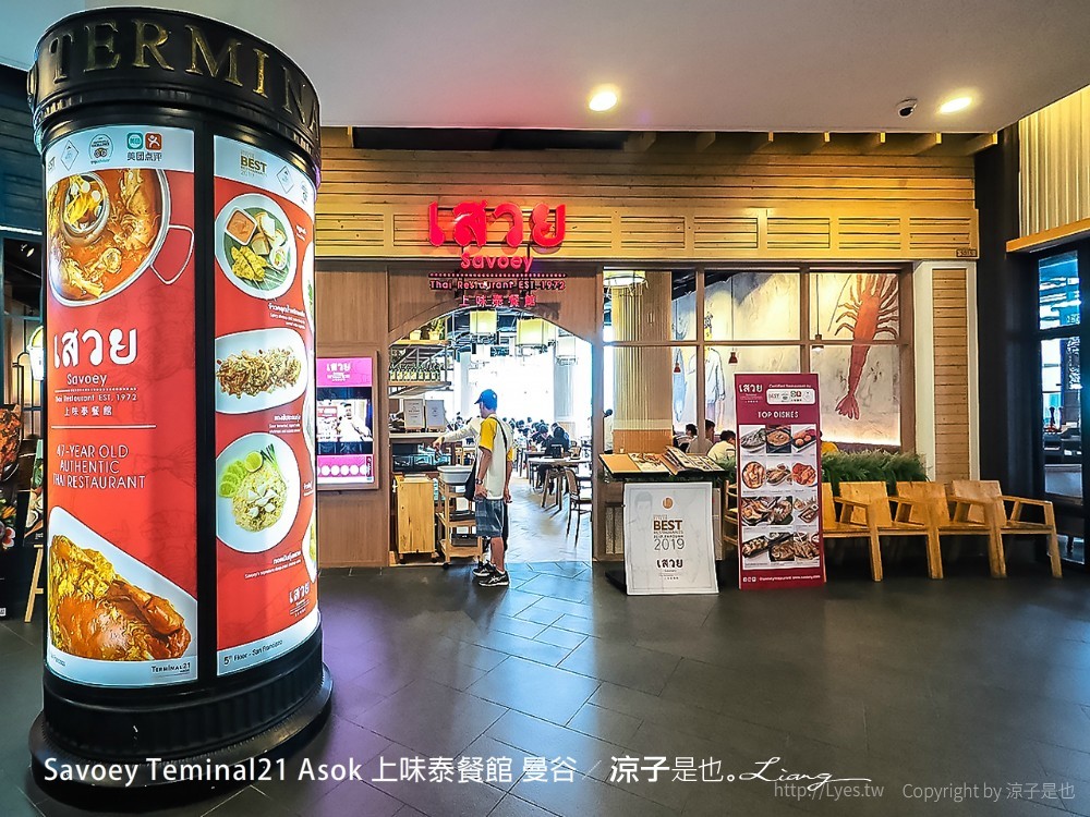 Savoey Teminal21 Asok 上味泰餐館 曼谷