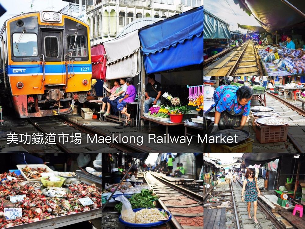 泰國 美功鐵道市場 Maeklong Railway Market