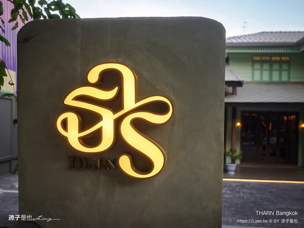 THARN Bangkok 曼谷美食 曼谷餐廳 Fine Dining 泰國特色美食 預約制 慶生餐廳 約會餐廳