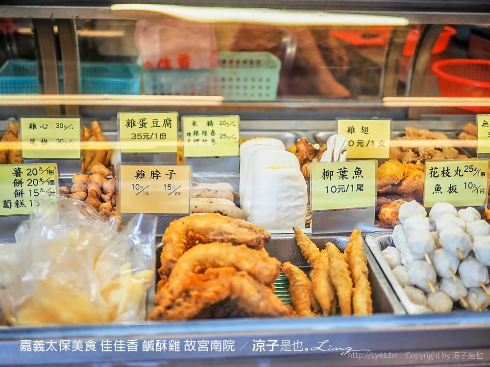 嘉義太保美食 佳佳香 鹹酥雞 故宮南院