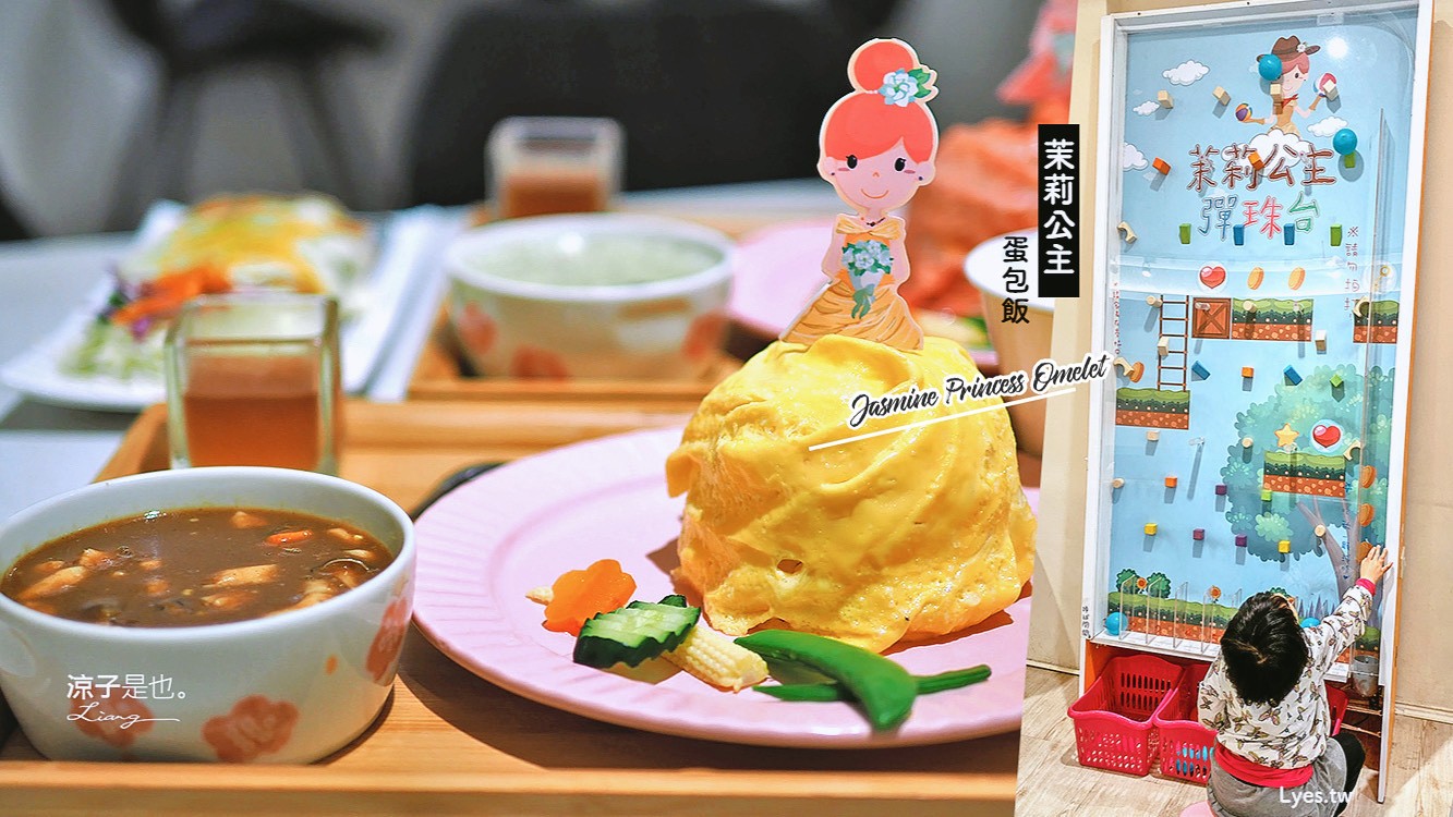 台中-茉莉公主蛋包飯(附菜單) 北區親子餐廳 巨型彈珠檯好好玩 公主風蛋包飯小女生很愛耶！