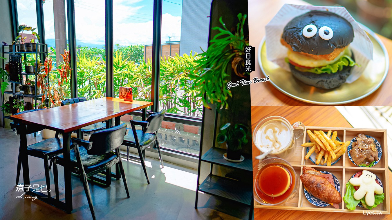 好日食光 菜單 宜蘭早午餐 冬山河親水公園 美食餐廳推薦 文青漢堡 刈包