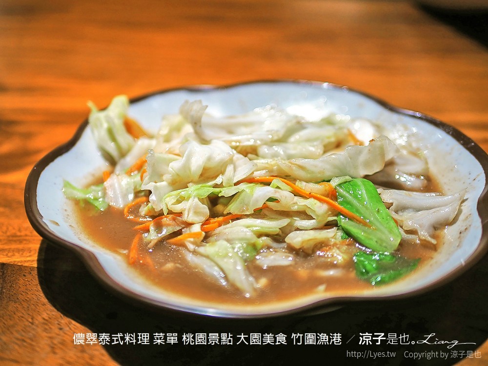 儂翠泰式料理 菜單 桃園景點 大園美食 竹圍漁港