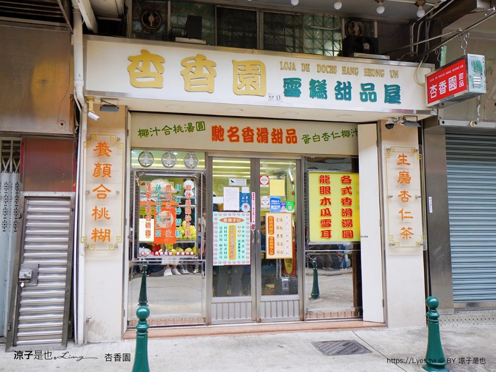 杏香園 菜單 澳門美食 老字號甜點 道地傳統中式糖水 澳門本島 必吃美食推薦 核桃胡 杏仁