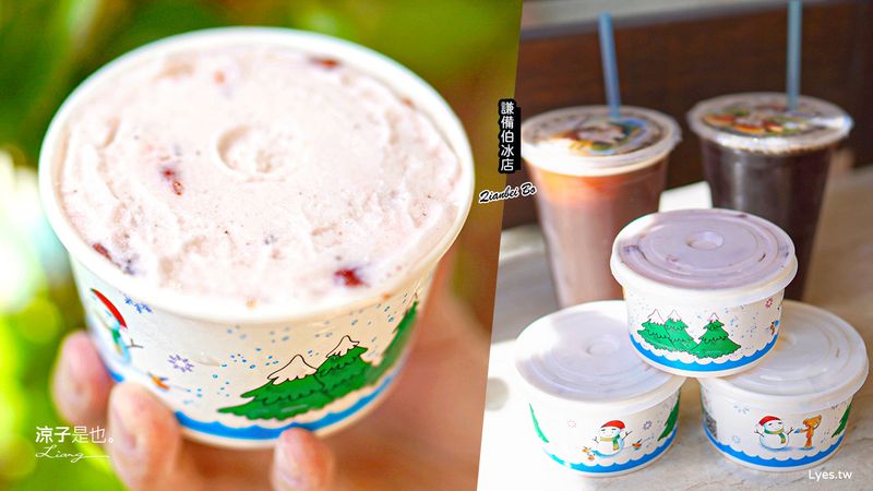 【台南】謙備伯冰店(附菜單) 傳承三代 在地70多年老店將軍美食 傳統古早味冰淇淋、紅茶、冬瓜茶