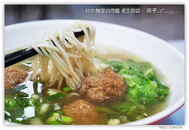台中-老王的店-東北酸菜白肉麵&獅子頭麵(已搬家到東山路)