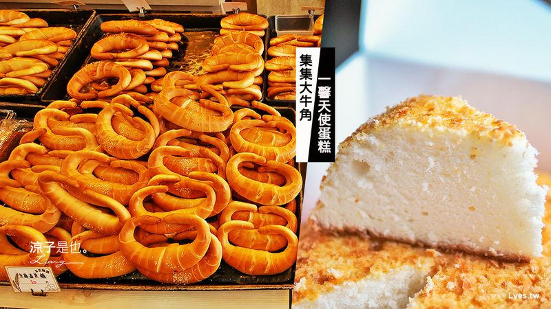 【南投集集】富邑集集大牛角、一馨西點麵包 天使蛋糕 集集伴手禮推薦