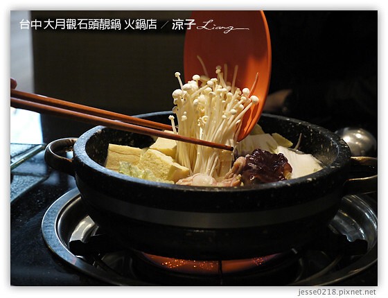 台中-大月觀石頭靚鍋 台中原味天然的好吃石頭火鍋(已歇業)
