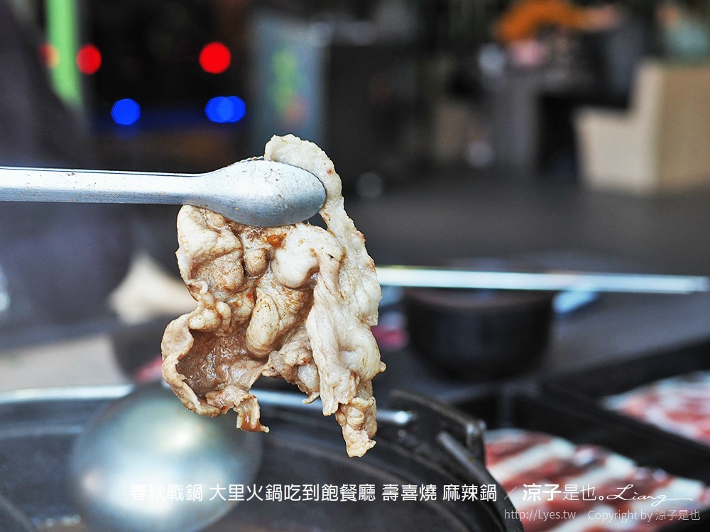 春秋戰鍋 大里火鍋吃到飽餐廳 壽喜燒 麻辣鍋